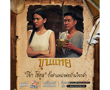 “โจ๊ก โซคูล” อวดลีลาอ้อน “แบมแบม” ในภาพยนตร์ “ขุนแหย”